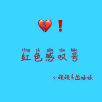 红色感叹号 (伴奏)封面