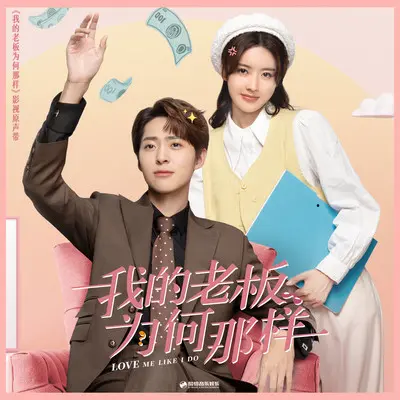 心跳（《我的老板为何那样》影视剧片头主题曲）(伴奏)封面