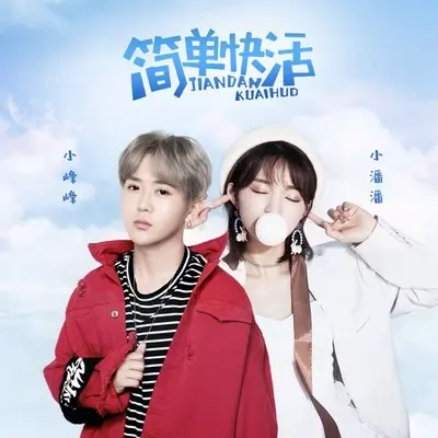 简单快活（伴奏）封面