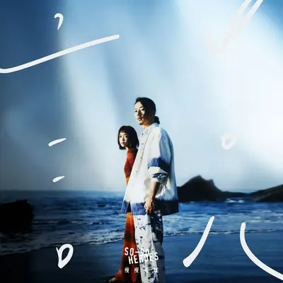 透明 - So-So Heroes 瘦瘦英雄封面