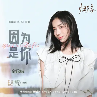 因为是你(专辑:归路 电视原声带) - 金玟岐封面