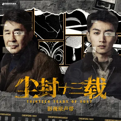 平凡的我（《尘封十三载》影视剧片尾曲）封面