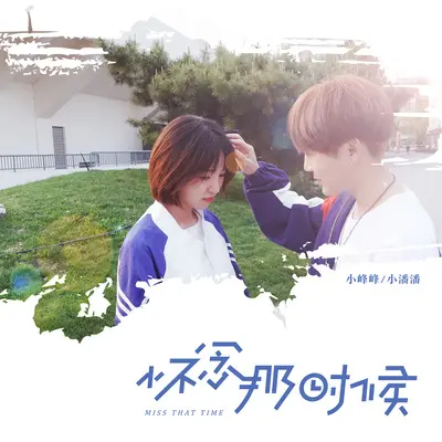 怀念那时候 - 小潘潘 / 小峰峰封面