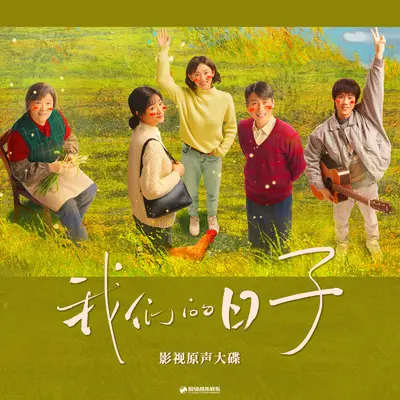 像个孩子奔向你（《我们的日子》影视剧插曲）封面
