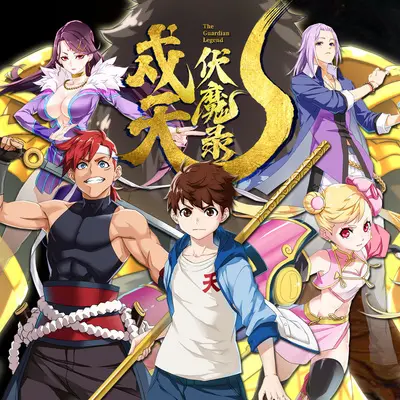 不思议DE冒险（《戍天伏魔录》动画片尾曲）(伴奏)封面