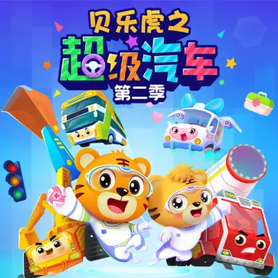 赶走沙尘暴 - 贝乐虎儿歌封面