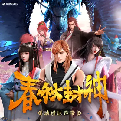 戏诸侯（动漫《春秋封神》片头曲）封面