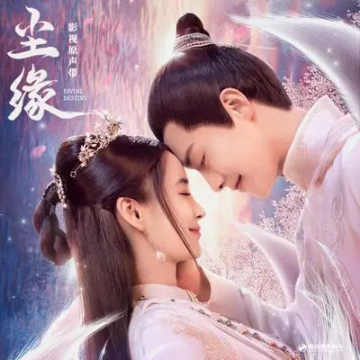 月如雪（《尘缘》影视剧插曲）封面