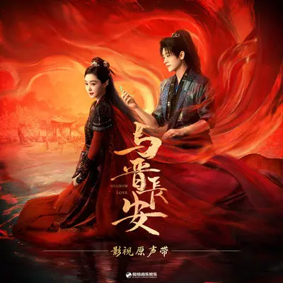 白首《与晋长安》影视剧情定誓言曲/插曲）封面