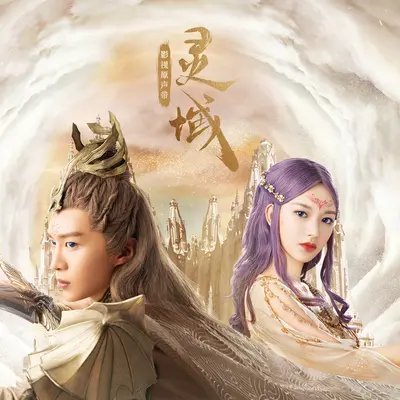 黑洞（《灵域》影视剧插曲）封面