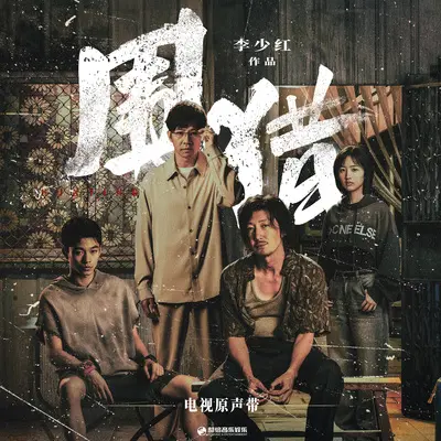 不归路(《围猎》电视剧片尾曲）封面