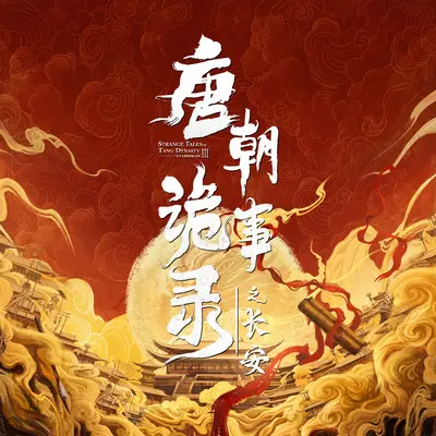 醉长安(《唐朝诡事录之长安》影视剧主题曲)伴奏 - 于毅封面