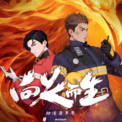 整备待发（《向火而生》动漫片头曲）封面