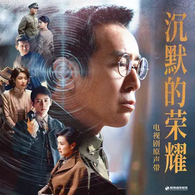 山河如你所期(《沉默的荣耀》电视剧主题曲)封面