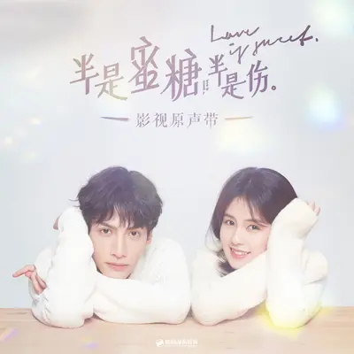 爱是(影视剧《半是蜜糖半是伤》插曲)封面