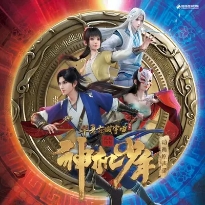 流萤（《风起洛阳之神机少年》动画片尾曲)封面