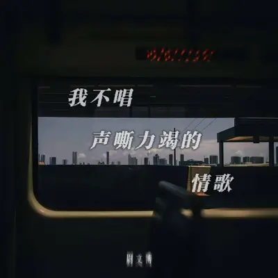 我不唱声嘶力竭的情歌封面