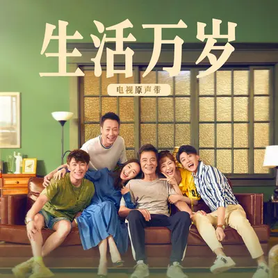 路过春秋（电视​剧《生活万岁》主题曲）封面