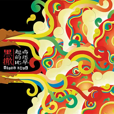 陕西美食 - 黑撒乐队封面