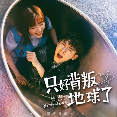 要是天天这样就好了（动漫《只好背叛地球了 第一季》片尾曲）封面