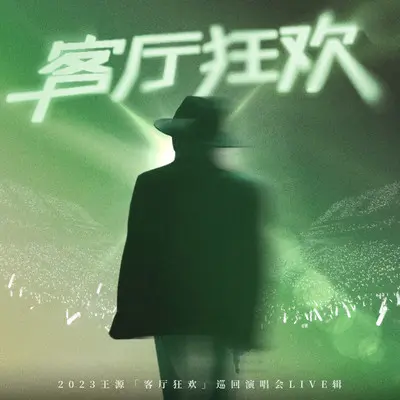 一样 (Live)封面