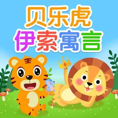 狐狸与蝉 - 贝乐虎儿歌封面