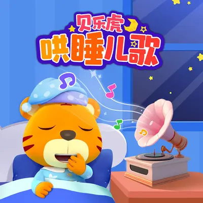 鲁冰花（哄睡版）封面