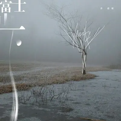 富士山下(深情版)(深情版)封面