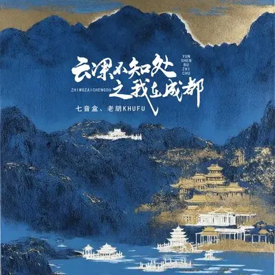云深不知处之我在成都(伴奏) - 七音盒 / 老胡Khufu封面