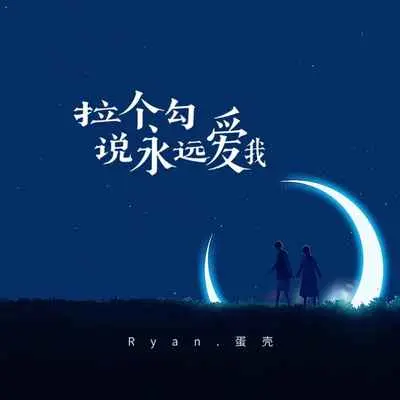 拉个勾说永远爱我(伴奏) - Ryan.蛋壳封面