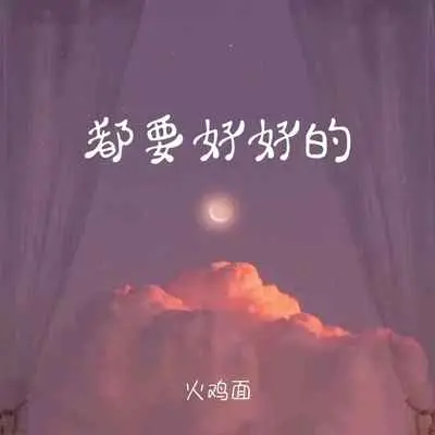 都要好好的(官方版)(官方版)封面
