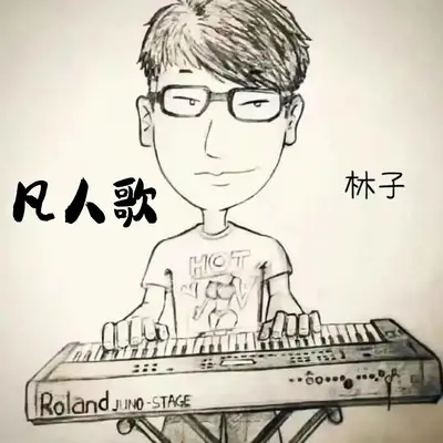 凡人歌(DJ阿本版)(DJ阿本版)封面