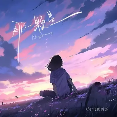 那一颗星(Live版)(Live版)封面
