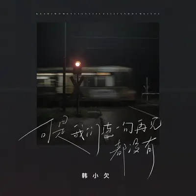 可是我们连一句再见都没有封面
