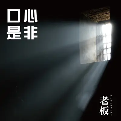 口是心非封面