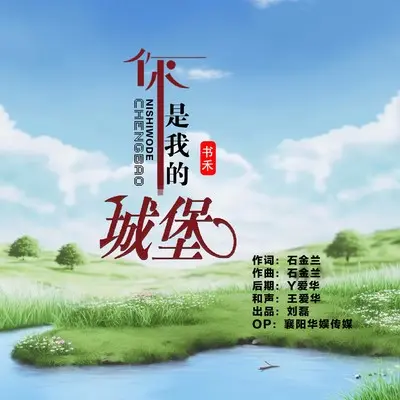 你是我的城堡封面
