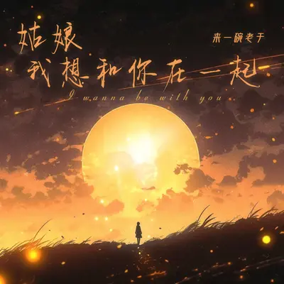 姑娘我想和你在一起(伴奏) - 来一碗老于封面