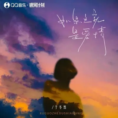 如果这就是爱情 - 于冬然封面