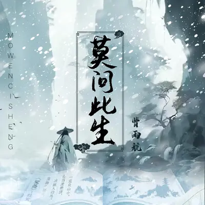 莫问此生(DJ名龙版)(DJ名龙版) - 曹雨航封面
