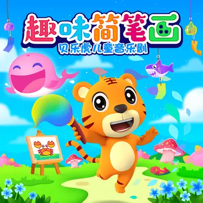 调皮的小丑鱼封面