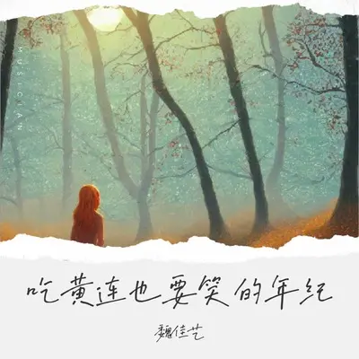 吃黄连也要笑的年纪(live合唱版伴奏)封面