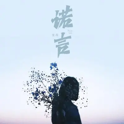 诺言封面
