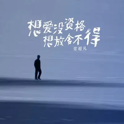 想爱没资格 想放舍不得 - 常超凡封面