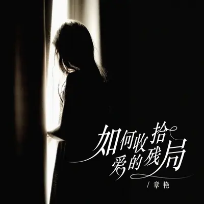 如何收拾爱的残局(并四版伴奏)封面