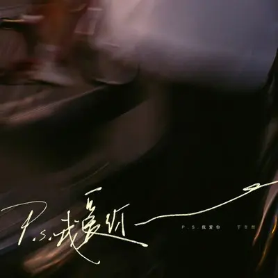 P.S.我爱你封面