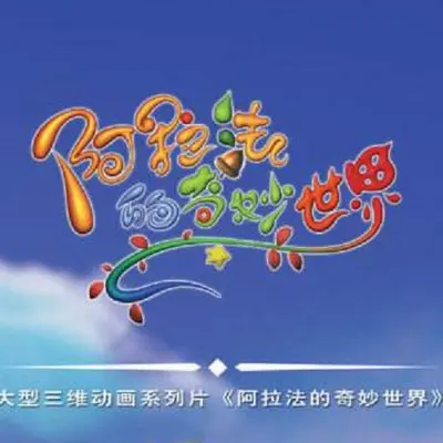 插曲之（幻境）(完整版)封面