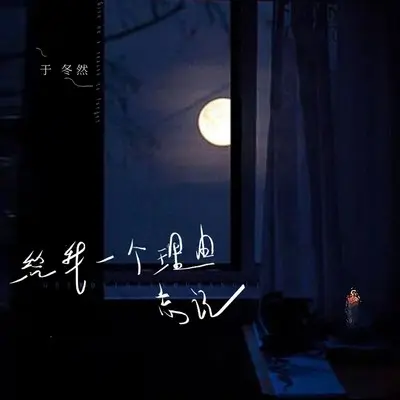 给我一个理由忘记封面
