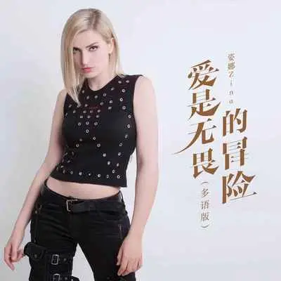 爱是无畏的冒险(多语版)(多语版) - Zina姿娜封面