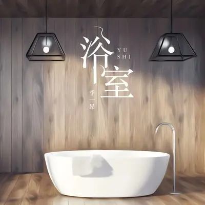 浴室（2019 Repr）封面