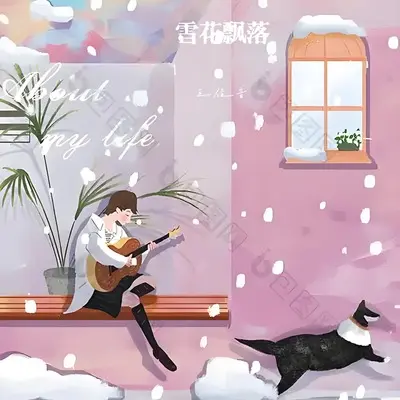 雪花飘落(你刚好经过)封面